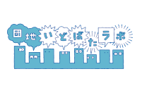 団地いどばたラボ
